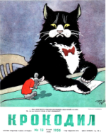 Обложка для Крокодил, 1956 , № 13.pdf